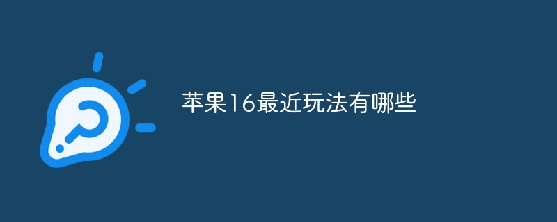 蘋果16最近玩法有哪些