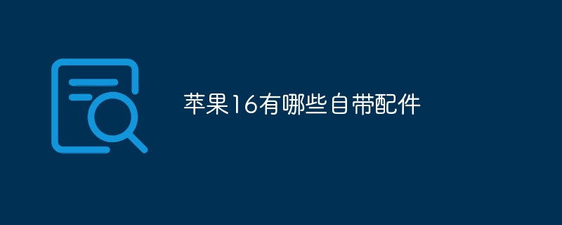 蘋(píng)果16有哪些自帶配件 - 小浪云數(shù)據(jù)