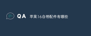 苹果16自带配件有哪些