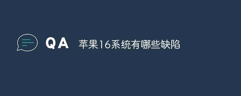 蘋果16系統有哪些缺陷