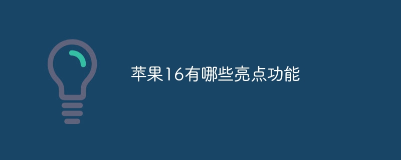 蘋果16有哪些亮點功能