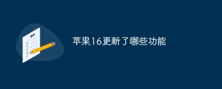 苹果16更新了哪些功能