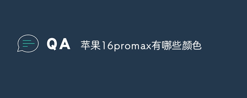 蘋果16promax有哪些顏色