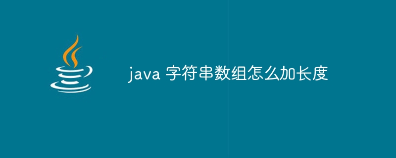 java 字符串数组怎么加长度