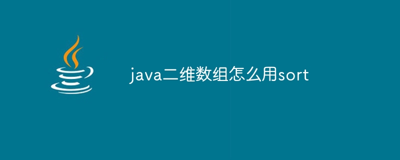 java二维数组怎么用sort