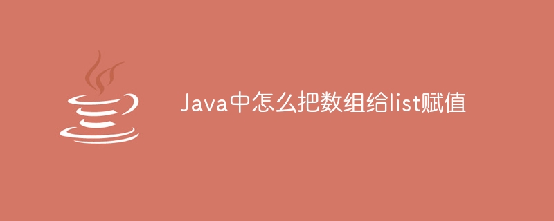 Java中怎么把数组给list赋值