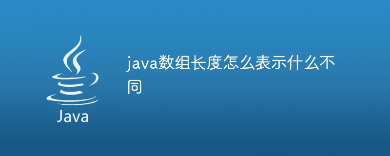 java数组长度怎么表示什么不同
