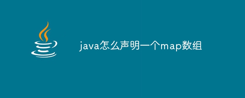 java怎么声明一个map数组