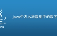 java中怎么取数组中的数字