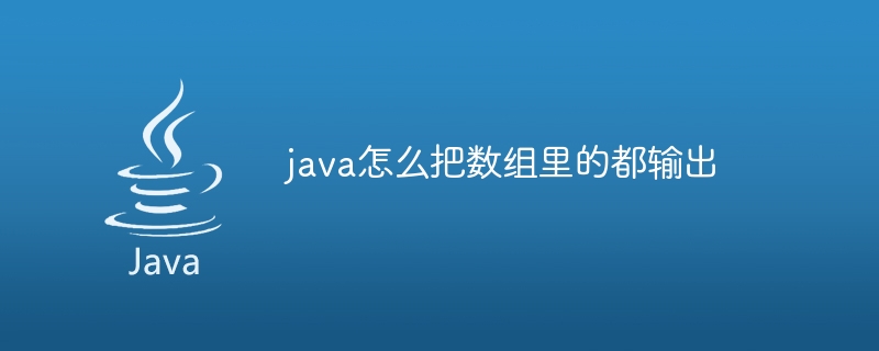 java怎么把数组里的都输出