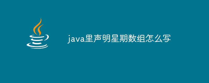 java里声明星期数组怎么写