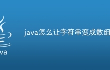 java怎么让字符串变成数组