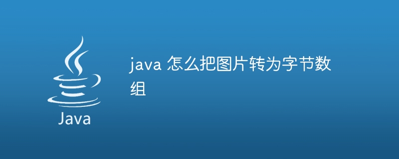 java 怎么把图片转为字节数组