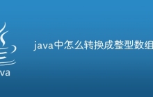 java中怎么转换成整型数组中
