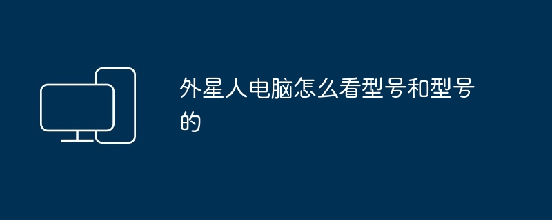 外星人电脑怎么看型号和型号的