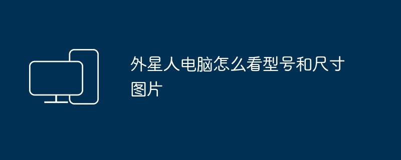 外星人电脑怎么看型号和尺寸图片