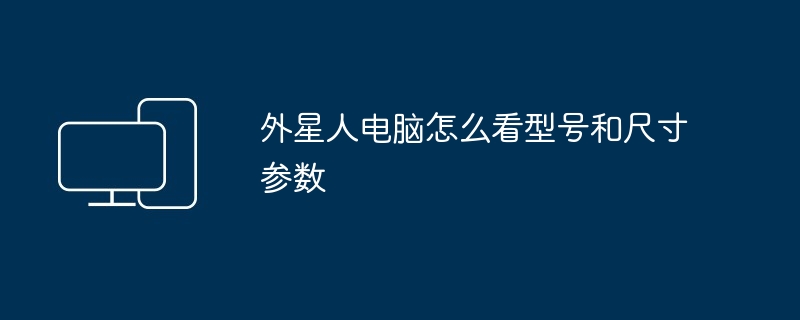 外星人电脑怎么看型号和尺寸参数