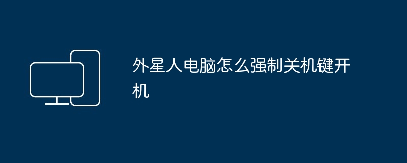 外星人电脑怎么强制关机键开机
