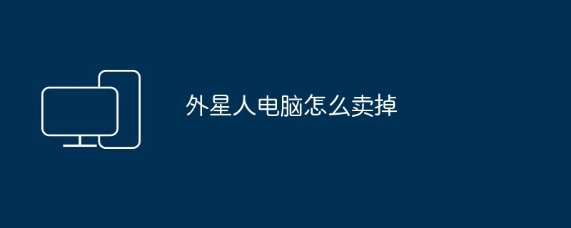 外星人电脑怎么卖掉