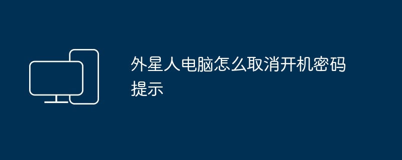 外星人电脑怎么取消开机密码提示