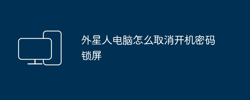 外星人电脑怎么取消开机密码锁屏