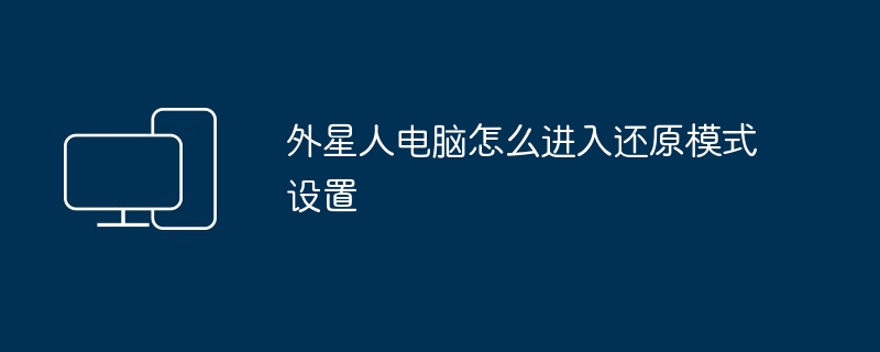 外星人电脑怎么进入还原模式设置