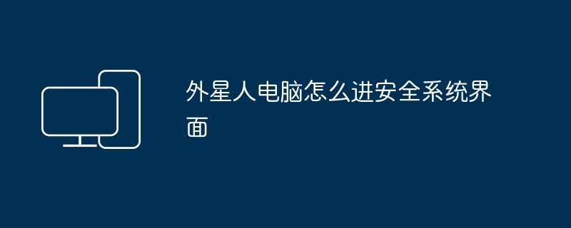 外星人电脑怎么进安全系统界面