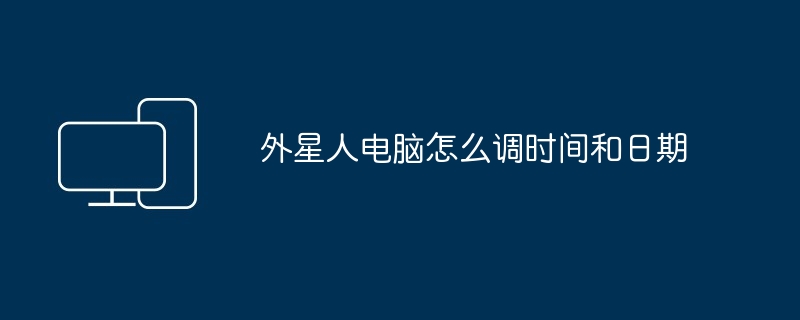 外星人电脑怎么调时间和日期