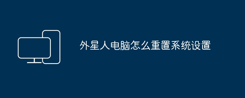 外星人电脑怎么重置系统设置
