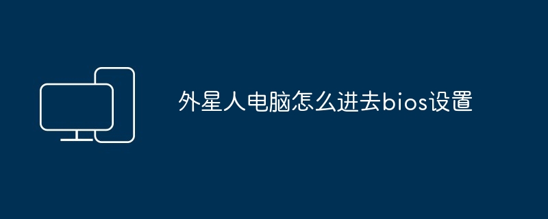 外星人电脑怎么进去bios设置