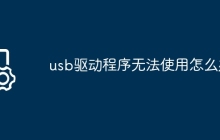 usb驱动程序无法使用怎么办