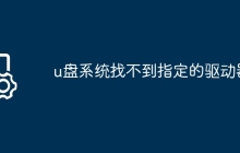 u盘系统找不到指定的驱动器