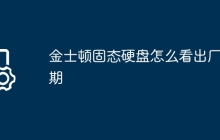 金士顿固态硬盘怎么看出厂日期