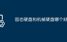 固态硬盘和机械硬盘哪个好