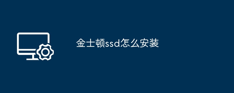 金士顿ssd怎么安装