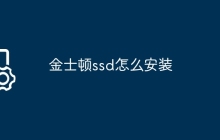 金士顿ssd怎么安装