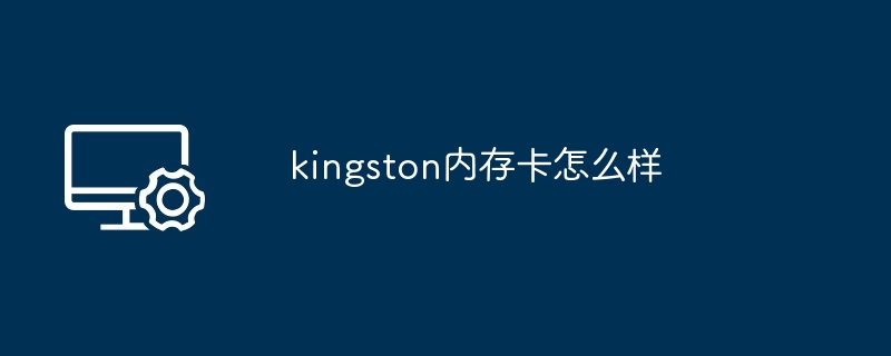 kingston内存卡怎么样