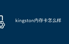 kingston内存卡怎么样