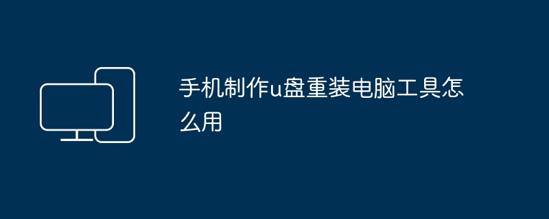 手机制作u盘重装电脑工具怎么用