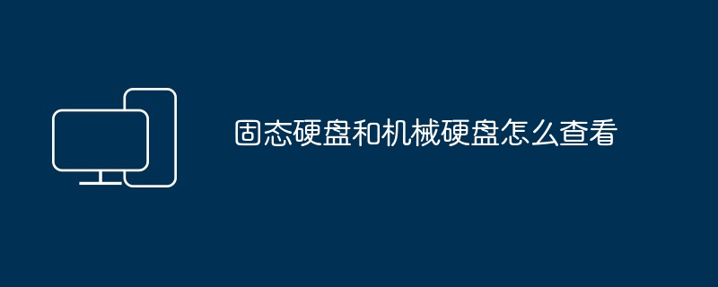 固态硬盘和机械硬盘怎么查看