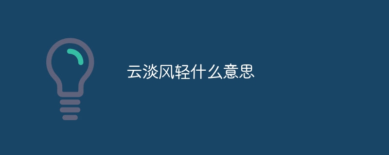 云淡風輕什么意思