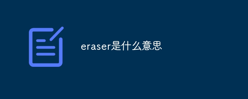 eraser是什么意思 - 小浪云数据