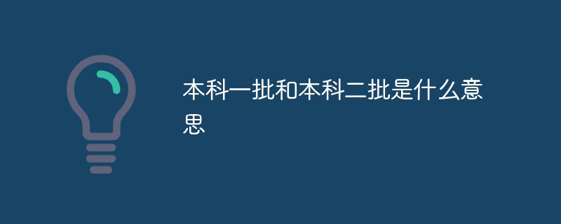 本科一批和本科二批是什么意思