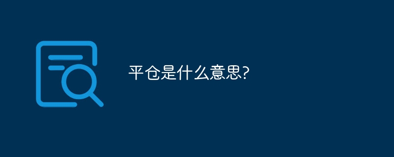 平仓是什么意思?