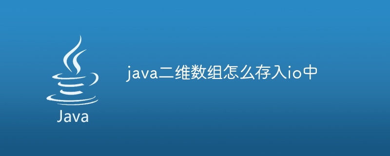 java二维数组怎么存入io中