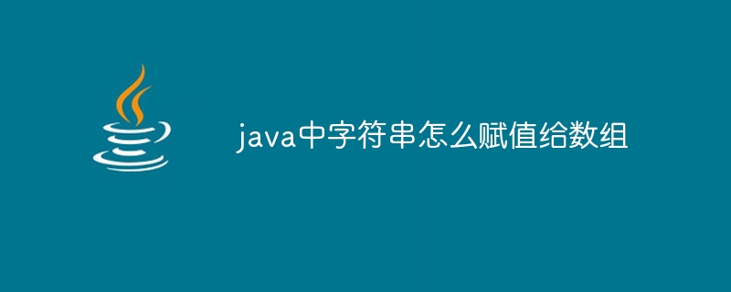 java中字符串怎么赋值给数组