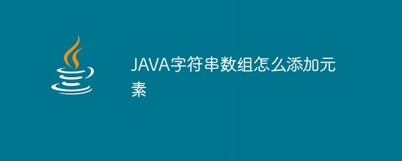 JAVA字符串数组怎么添加元素