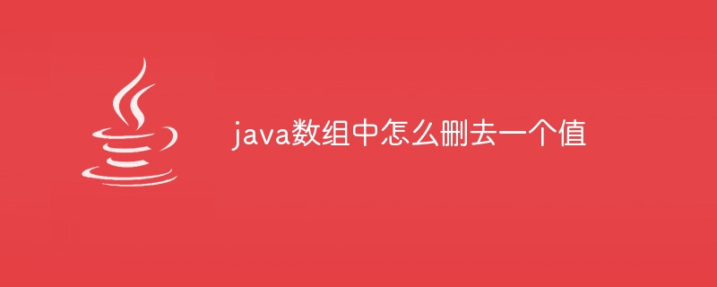 java数组中怎么删去一个值