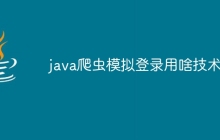 java爬虫模拟登录用啥技术
