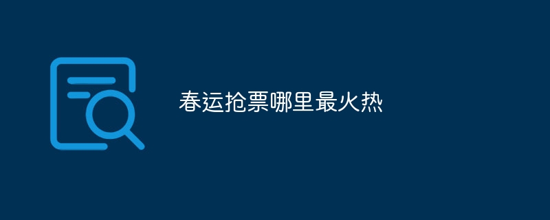 春运抢票哪里最火热